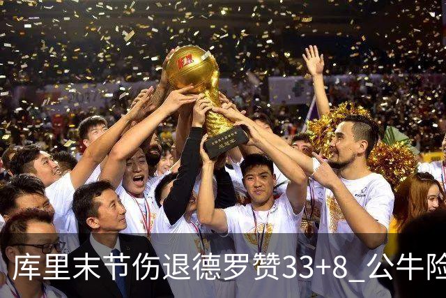 库里末节伤退德罗赞33+8 公牛险胜勇士3连胜