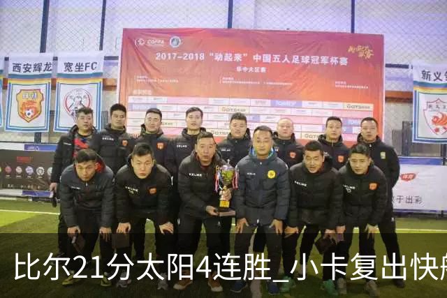 比尔21分太阳4连胜 小卡复出快船灭热火3连胜